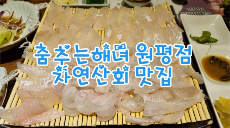 구미자연산회 맛집, 춤추는 해녀, 싱싱한 회와 해산물 JMT