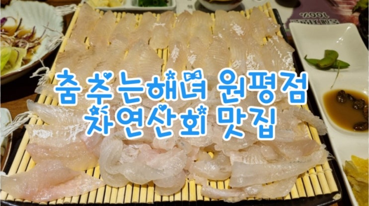  구미자연산회 맛집, 춤추는 해녀, 싱싱한 회와 해산물 JMT
