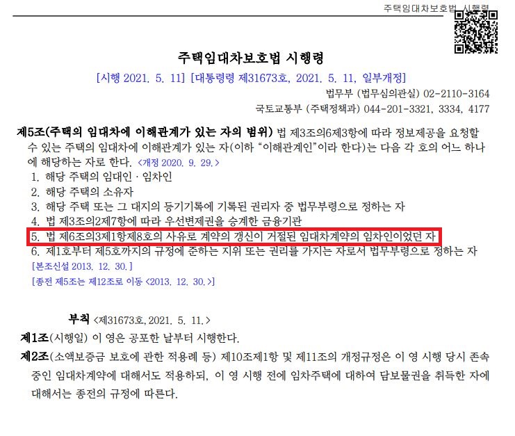  계약갱신 거절된 임차인 확정일자 정보 요청( 임대인(임대인의 직계존속·직계비속을 포함한다)이 목적 주택에 실제 거주하려는 경우)
