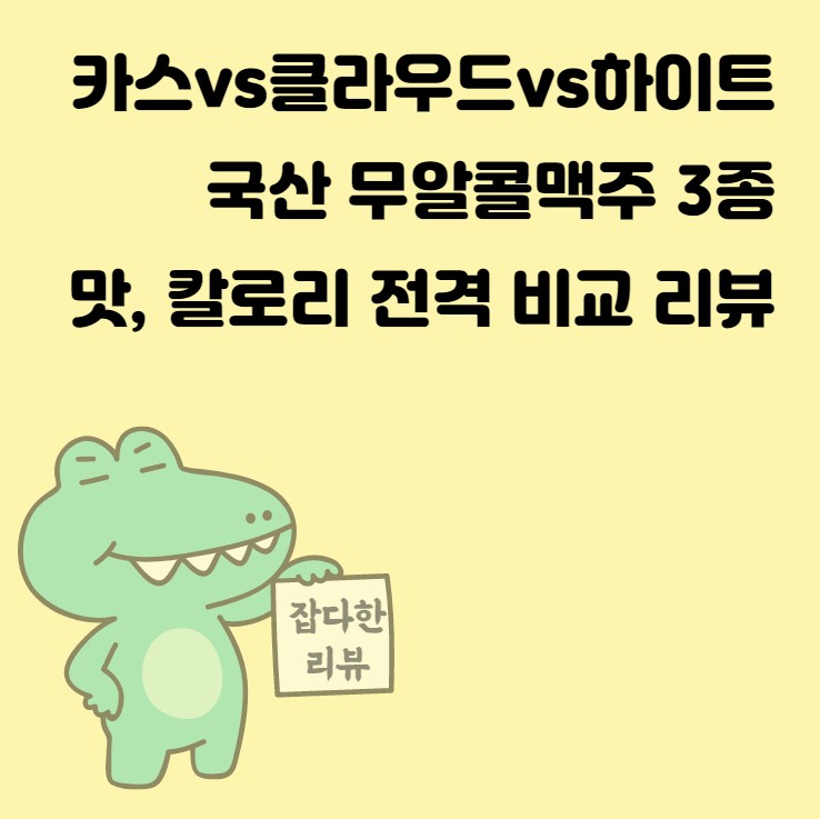  국산 무알콜맥주 3종 전부 먹어본 후기 (ft.내돈내산)