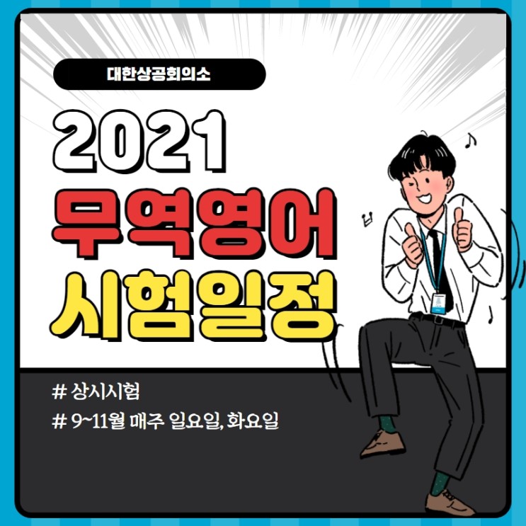 2021 무역영어 시험일정 9~11월 날짜 총정리!