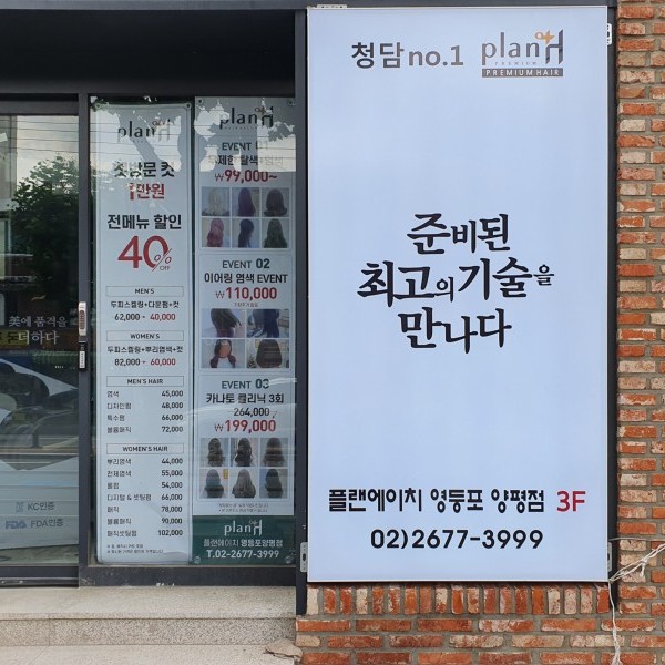  양평동미용실 플랜에이치 40% 할인 이벤트 진행 중