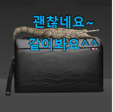 실속있는 발리클러치백남성 구매 너무 좋아 가슴이 뛰네요. 실속있는 발리클러치백남성 구매 너무 좋아 가슴이 뛰네요.