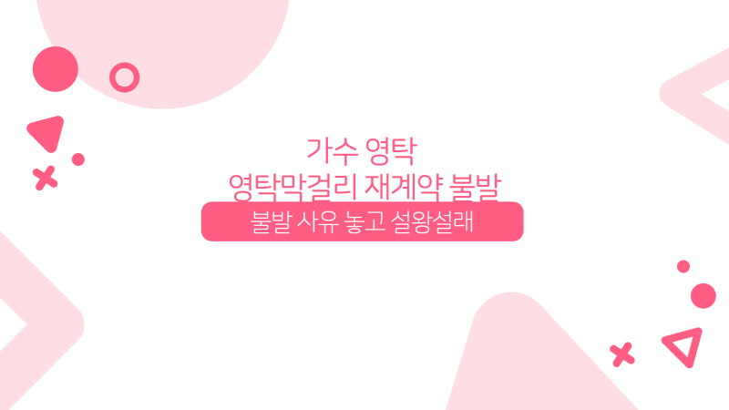 가수 영탁, 영탁막걸리와 재계약 불발, 양자의 입장에 대해 알아보자(특허청 유권해석 포함)