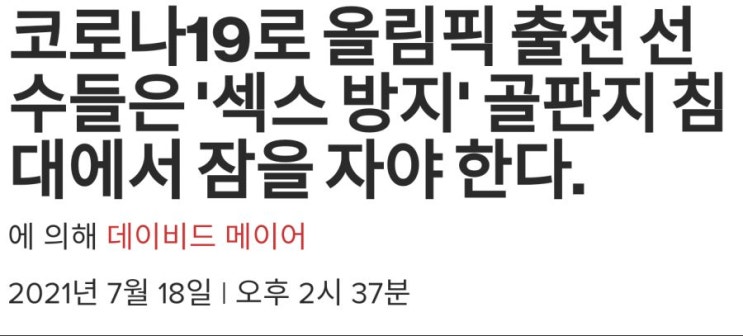 올림픽에서 O스 방지를 위해 만든 골판지 침대