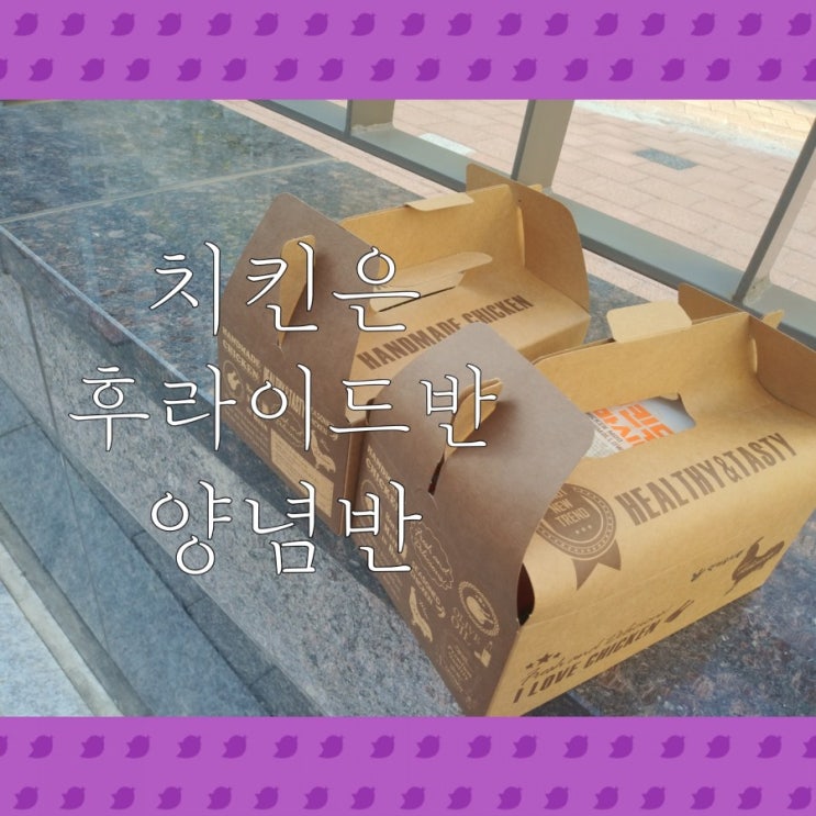  엄마의 장난, 애들아 치킨 먹자
