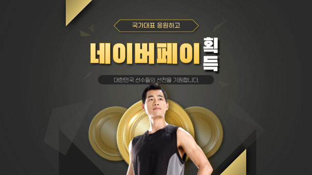  도쿄올림픽 응원하고 네이버페이 최대 100만원 받자