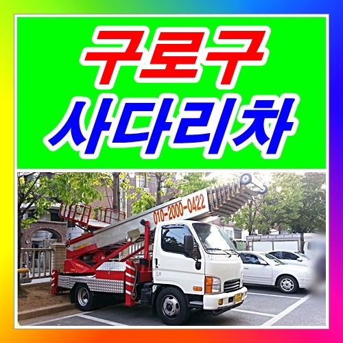  구로구사다리차 구로동 개봉동 궁동