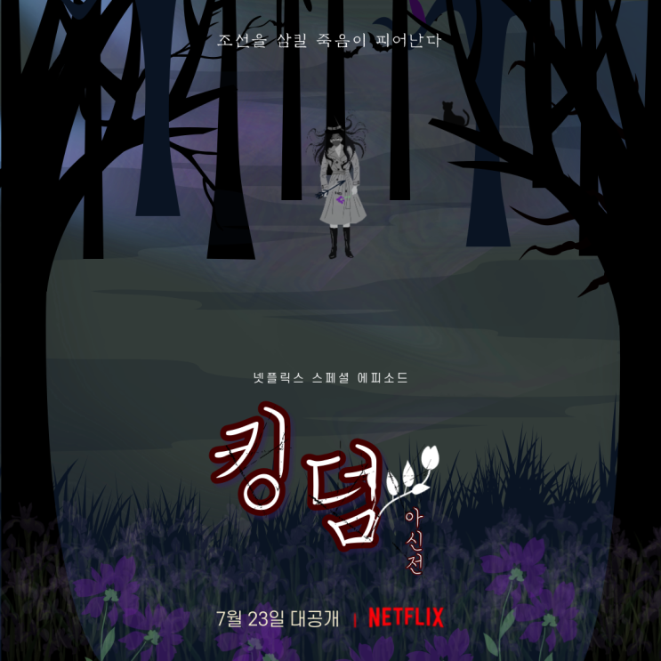  킹덤 아신전 몇부작일까 생사초의 비밀