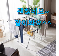 선물하기 좋은 접이식빨래건조대 꿀템 순위정보 요즘 이거 없이는 못살겠어요 ㅎㅎ 선물하기 좋은 접이식빨래건조대 꿀템 순위정보 요즘 이거 없이는 못살겠어요 ㅎㅎ
