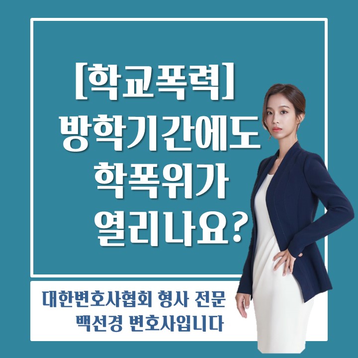  방학기간에도 학교폭력대책심의위원회는 개최됩니다(학폭위)