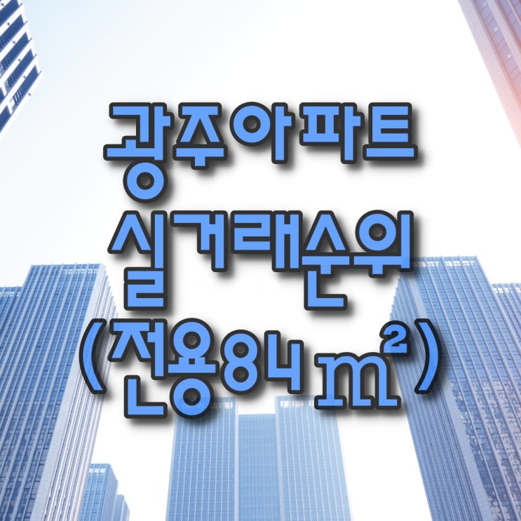  광주광역시아파트 실거래가 TOP50