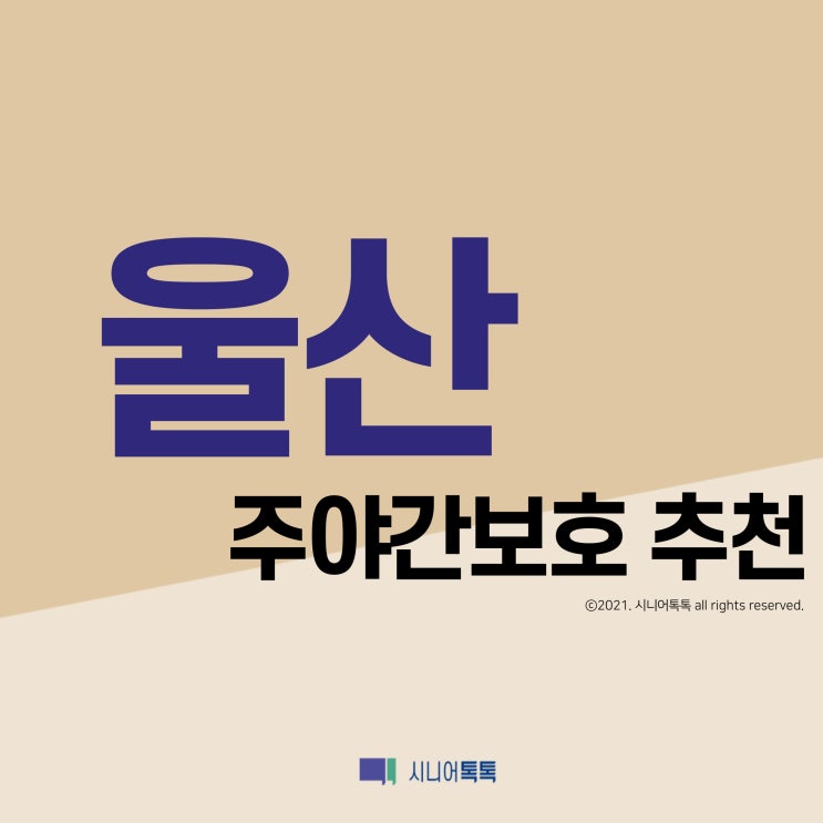  울산 주야간보호 추천 (2021년)