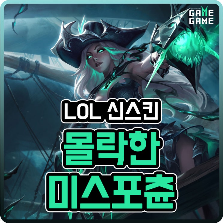  몰락한 미스포츈 스킨 및 크로마 리뷰