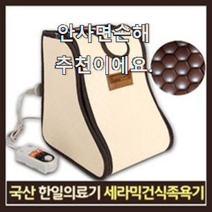  강력추천 한일의료기족욕기 추천상품 리뷰 인터넷을 뜨겁게 달궜대요