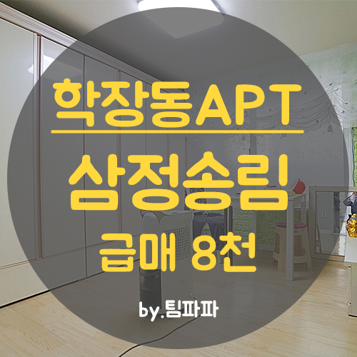  사상구 학장동아파트 삼정송림맨션 올수리 15평 매매 급매