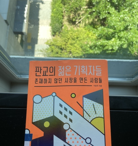  [판교의 젊은 기획자들] 이윤주
