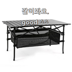  비교정보 캠핑식탁테이블 진짜 꿀템 기회는 바로 지금이네요.