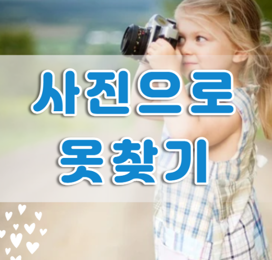  사진 이미지로 옷 찾기 검색할 때는 네이버앱의 쇼핑렌즈(스마트렌즈) 기능을 활용해 보세요~