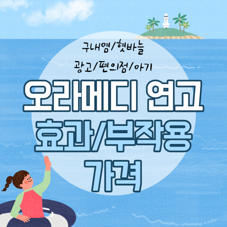  오라메디 연고 효과 및 가격 【#광고 #구내염 #편의점 #혓바늘 #아기 #부작용】