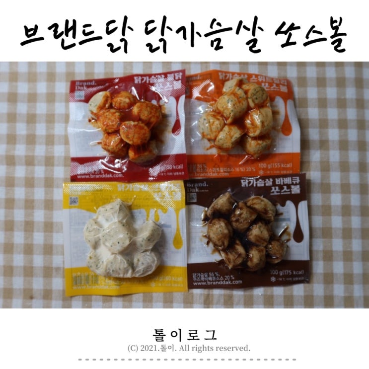  브랜드닭 닭가슴살 한입에 쏙 닭가슴살 쏘스볼 4종 12팩 후기