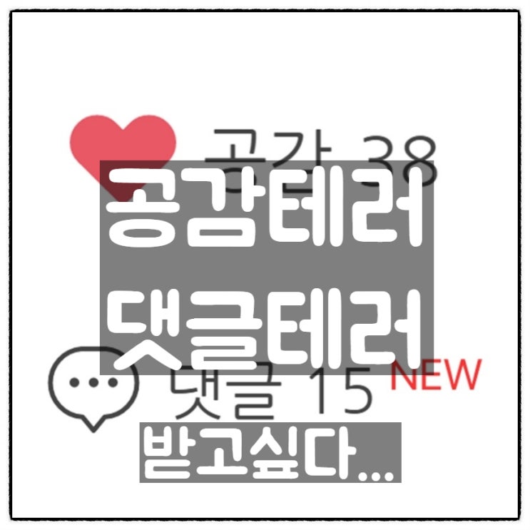 아...공감테러 받고싶다.. 댓글 테러 받고 싶다.. 아...공감테러 받고싶다.. 댓글 테러 받고 싶다..