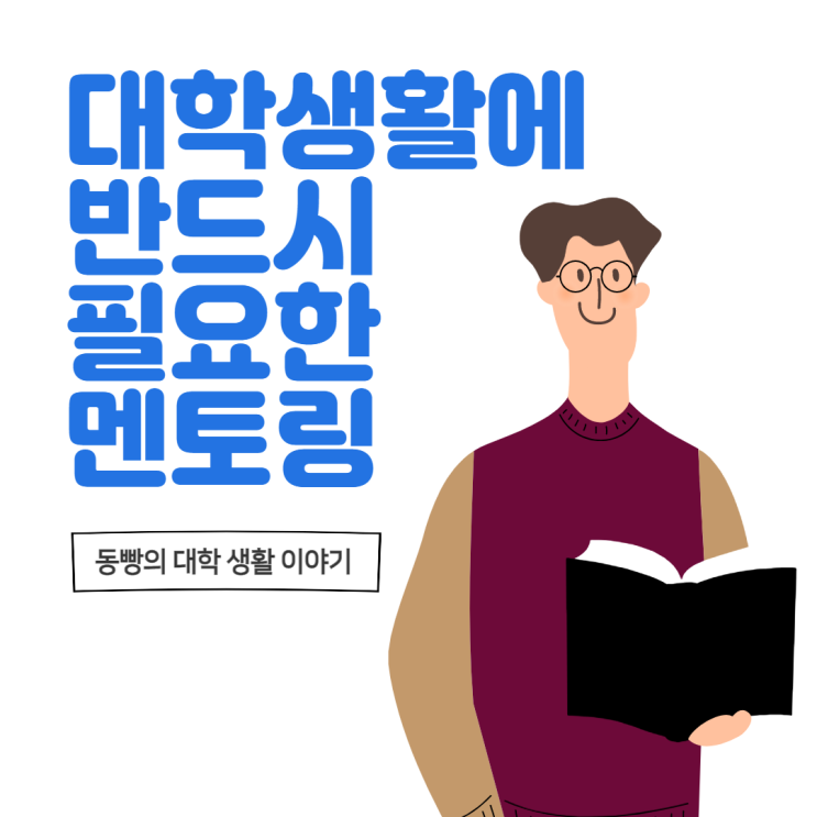 대학생활을 잘하기 위해서 반드시 필요한 '멘토링'