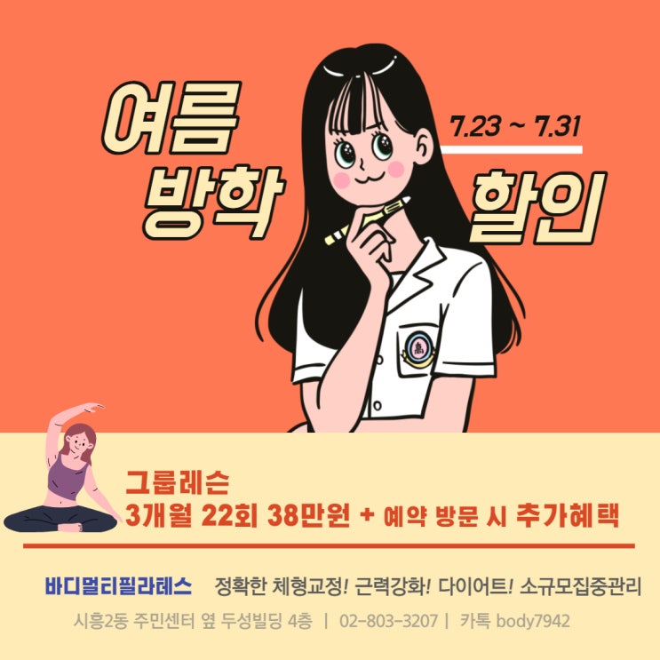  [바디멀티 필라테스 스튜디오 시흥점]  방학이벤트