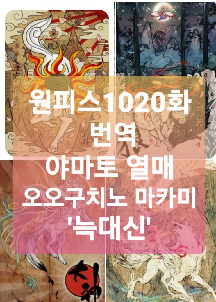 원피스 1020화 번역(링크), 원피스 야마토 열매는 늑대신 오오구치노 마카미, 개개열매 환수종 늑대