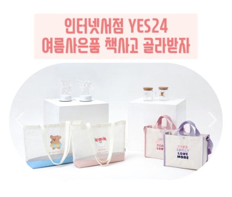  인터넷서점 YES24 여름사은품 증정 책사고 아이스박스등 골자받자