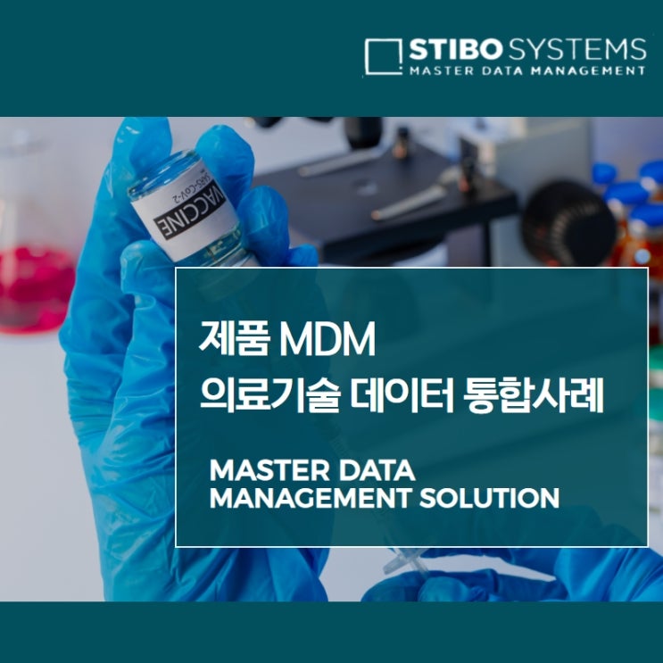  6,000개의 의료기술 데이터 통합 관리, 제품 MDM 솔루션 성공 사례