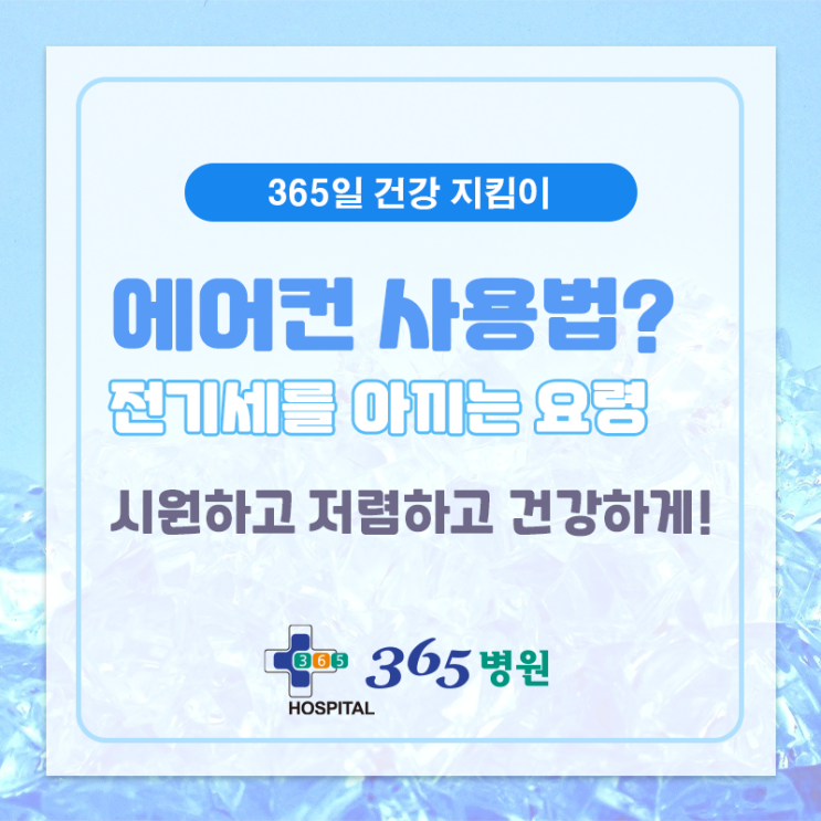 [창원마산 척추관절 디스크 365병원] 전기세를 아끼는 에어컨사용법