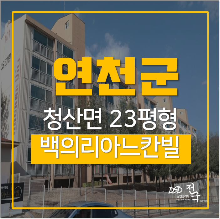 연천군아파트경매 백의리아느칸느빌 23평 5천! 연천군아파트경매 백의리아느칸느빌 23평 5천!