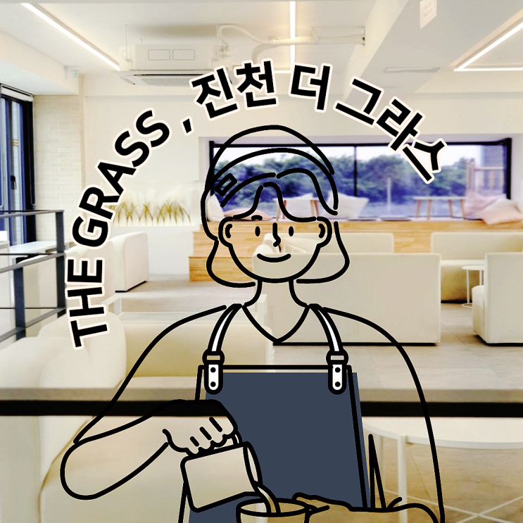  청주 근교 드라이브 카페 : 진천 더 그라스