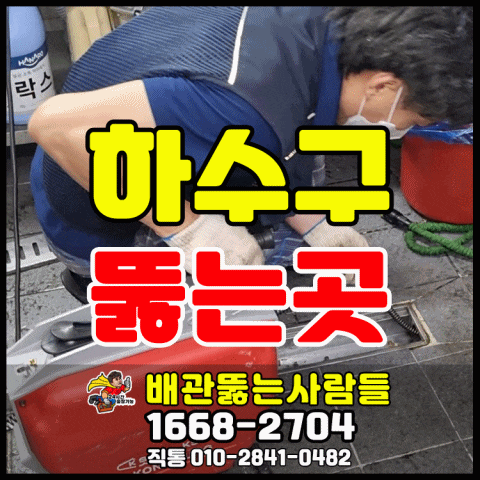  장항동 하수구막힘 식사동 고봉동 사리현동 지영동 문봉동 성석동 설문동 풍산동 풍동 하수구 역류 뚫는곳