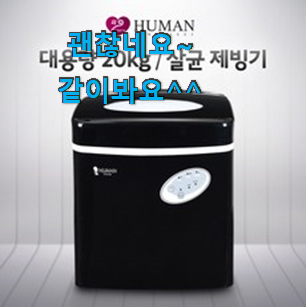 갓성비 제빙기 나만의 선택 역시 인기템이 맞네요. 갓성비 제빙기 나만의 선택 역시 인기템이 맞네요.