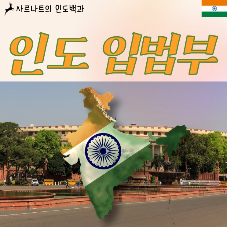  인도 입법부 - 연방의회와 주의회