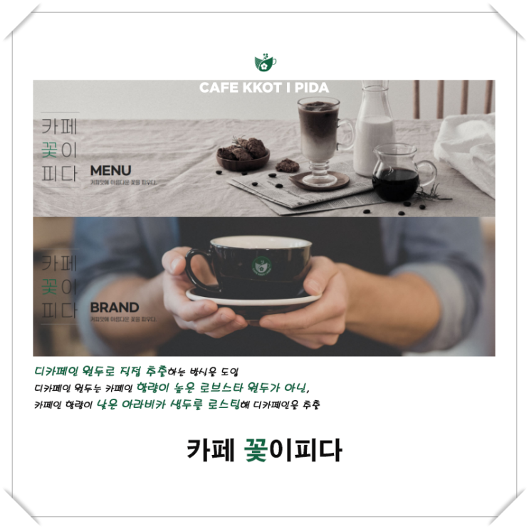 [카페 꽃이피다] 카페인 함량이 낮은 아라비카 생두를 로스팅