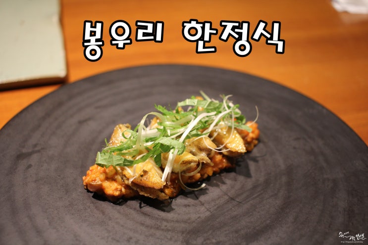  [종각역 맛집]  광화문 한정식 추천하는 봉우리 한정식