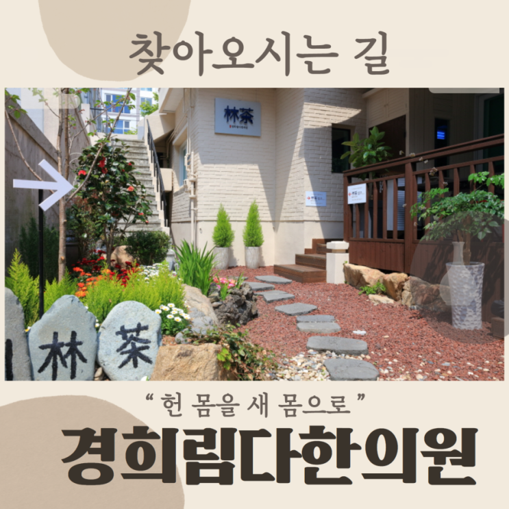  잘낫는 전국구 경희림다한의원, 찾아오시는길
