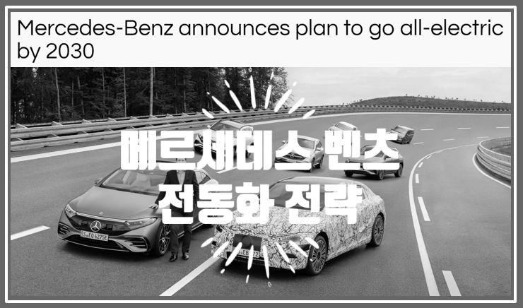 메르세데스 벤츠의 전동화 전략은 2030년까지는 100% 순수전기차로 간다