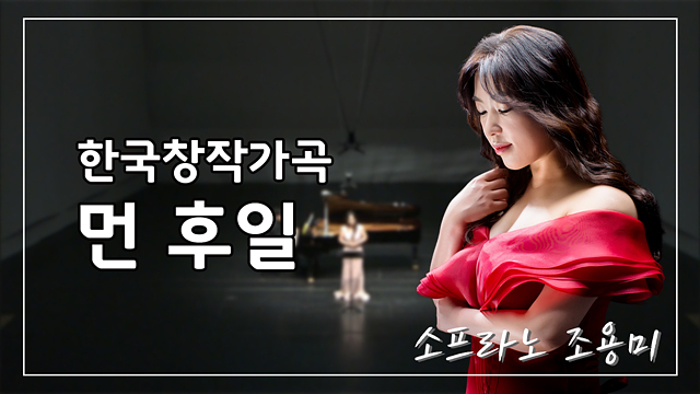한국가곡추천 김소월 시 먼 후일 <b>작곡가</b> <b>이현정</b> 소프라노 조용미