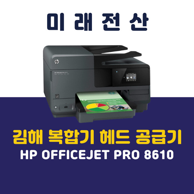 김해 프린터 복합기 임대 HP 8610 헤드 공급기 교체 후기