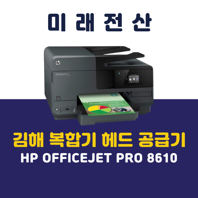  김해 프린터 복합기 임대 HP 8610 헤드 공급기 교체 후기