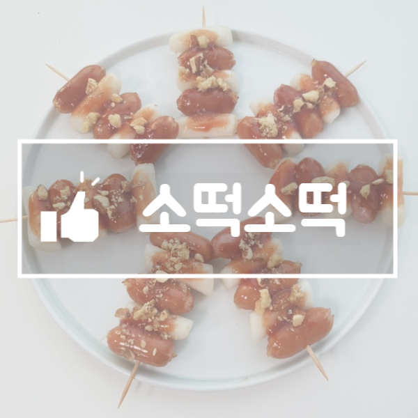  엄마표 요리 어린이 요리 :: 떡꼬치 소떡소떡 간식
