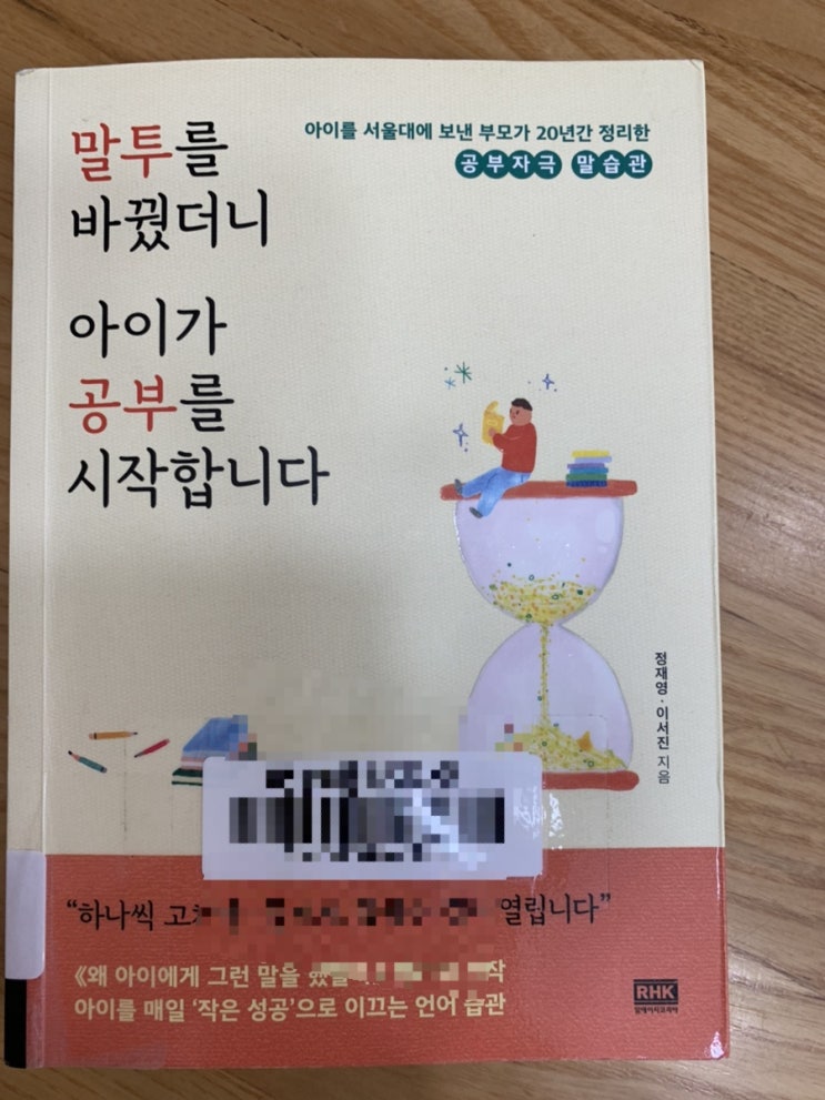 말투를 바꿨더니 아이가 공부를 시작합니다. (다 읽고! 내가 기억하고 싶은 부분! 기록으로 남겨보기)