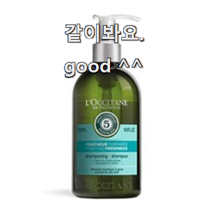  놀라운 가성비 록시땅샴푸 좋은 아이템 장인어른도 아시더라구요.ㅋ