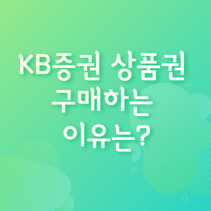 KB증권 상품권 구매가 필요한 이유