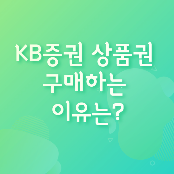 KB증권 상품권 구매가 필요한 이유