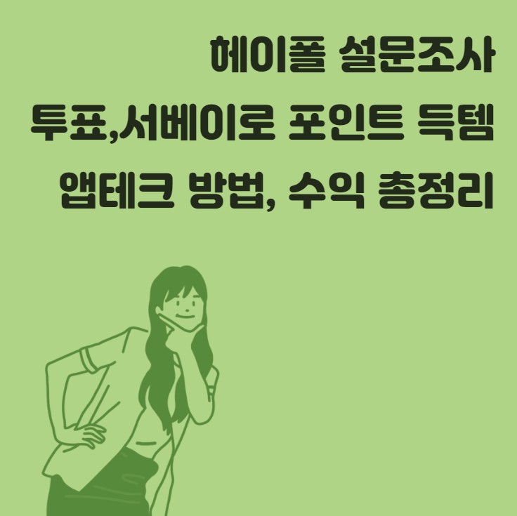  [앱테크] 헤이폴(heypoll), 투표와 서베이로 포인트 모으기
